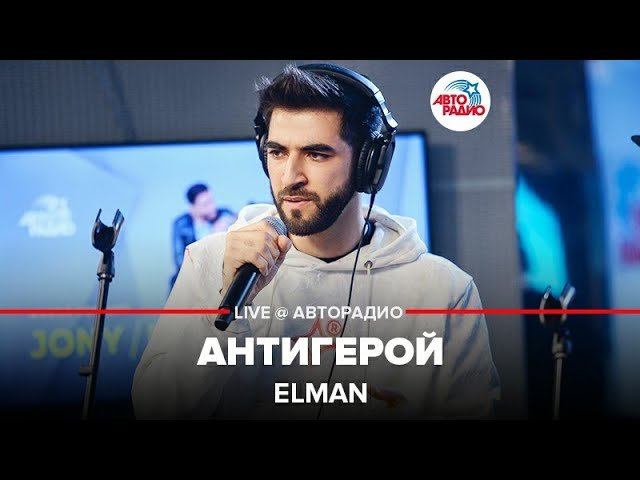 ️ Elman - Антигерой ​(LIVE @ Авторадио) смотреть онлайн
