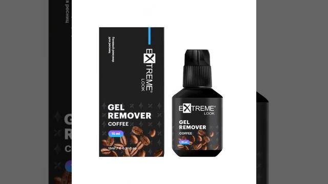 Extreme Look Ремувер гелевый для снятия наращенных ресниц Coffee / Кофе, 15 мл