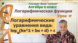 Логарифмические уравнения. Часть 3. Алгебра 11 класс