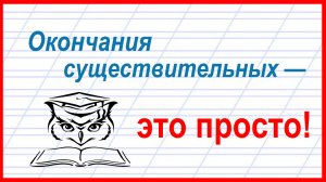 Учёба - это просто! Падежные окончания существительных