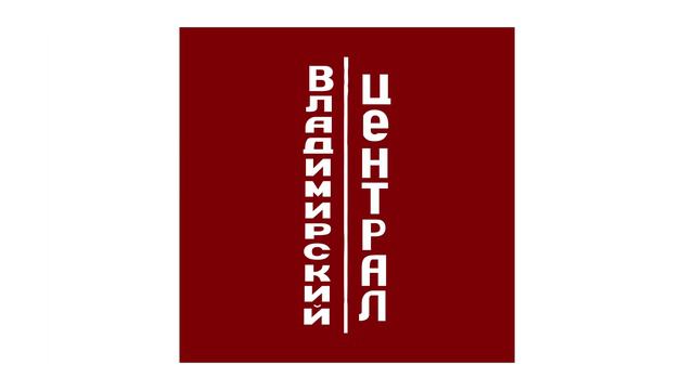 Владимирский Централ / Vladimir Central смотреть онлайн