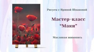 Мастер-класс «Маки»