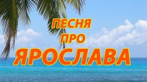 Песня про Ярослава (Меня зовут Ярослав)