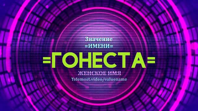Значение имени Гонеста - Тайна имени смотреть онлайн