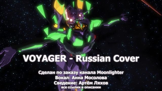 【VOYAGER】- RUSSIAN COVER смотреть онлайн