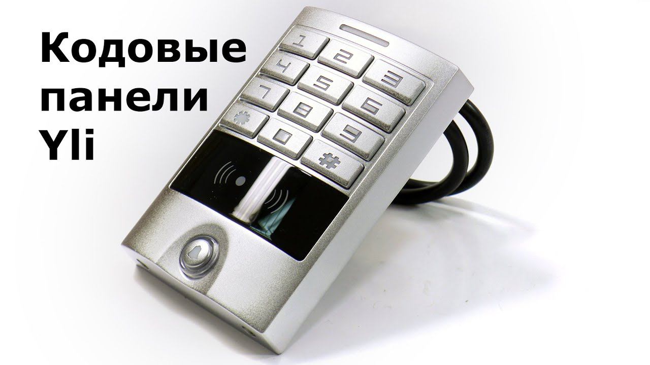 Внешний вид кодовые панели Yli смотреть онлайн