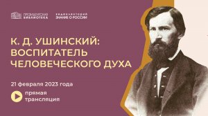 Видеолекторий «К.Д. Ушинский: воспитатель человеческого духа» 