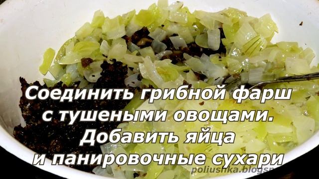 Грибные котлеты смотреть онлайн