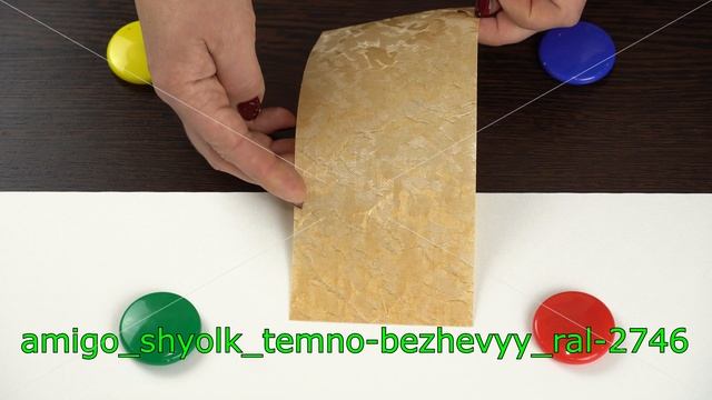 Амиго, шёлк, тёмно-бежевый, ral 2746 смотреть онлайн