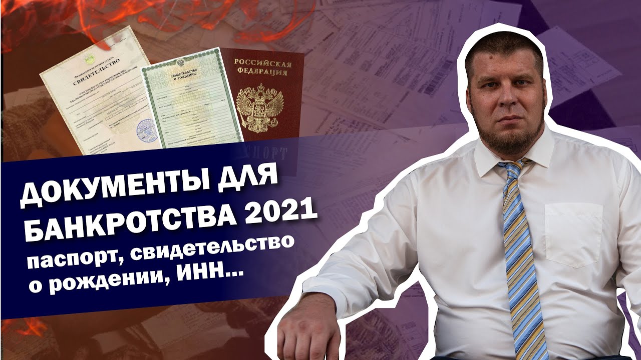 КАКИЕ НУЖНЫ ДОКУМЕНТЫ ДЛЯ ТОГО, ЧТОБЫ СПИСАТЬ ДОЛГИ В 2021 ГОДУ/ПРОЦЕДУРА БАНКРОТСТВА смотреть онлайн
