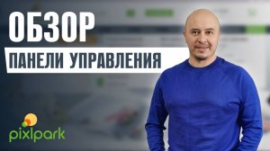 Обзор панели управления