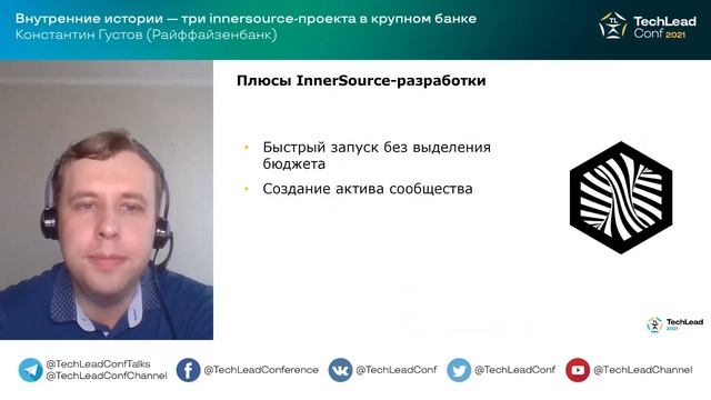 Внутренние истории — три innersource-проекта в крупном банке / Константин Густов (Райффайзенбанк) смотреть онлайн