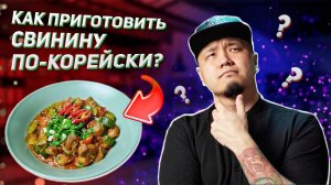 Жареная свинина по-корейски | простой и быстрый рецепт