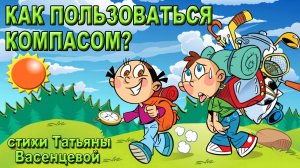 Как пользоваться компасом? Ориентирование на местности.