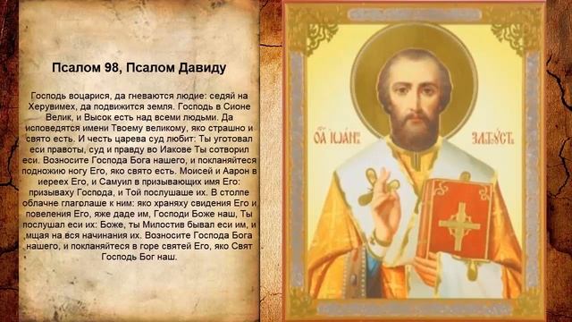 Псалом 98, Псалом Давиду (Молитва благословения молодых) смотреть онлайн