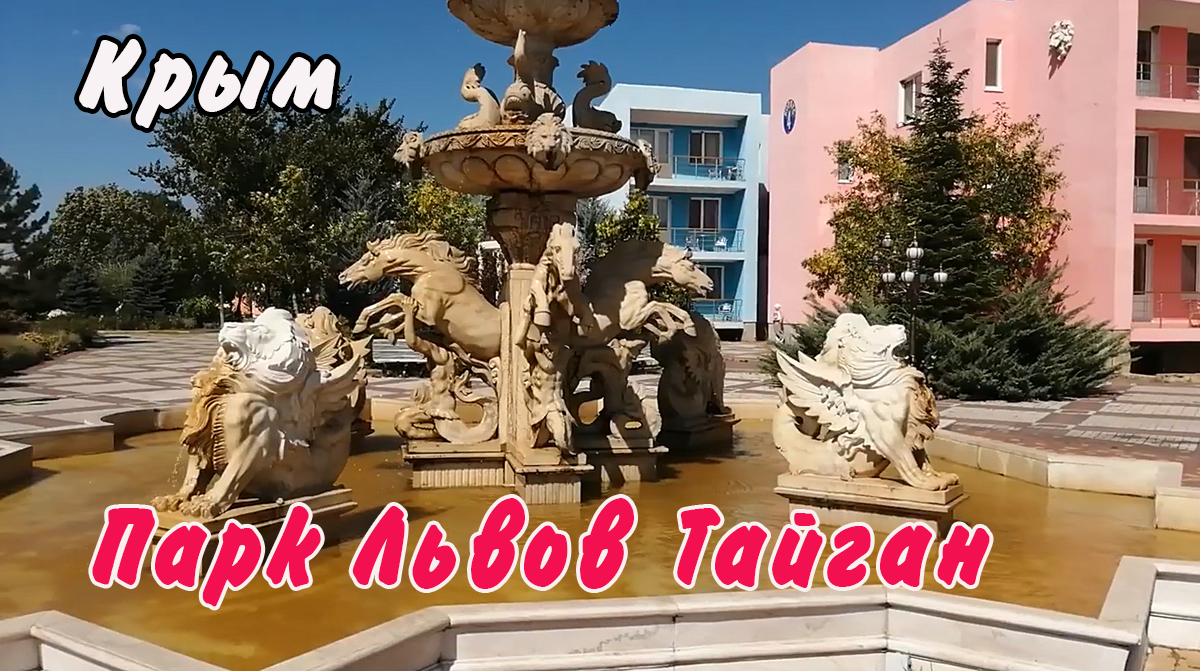 Крым. Парк Львов Тайган. смотреть онлайн