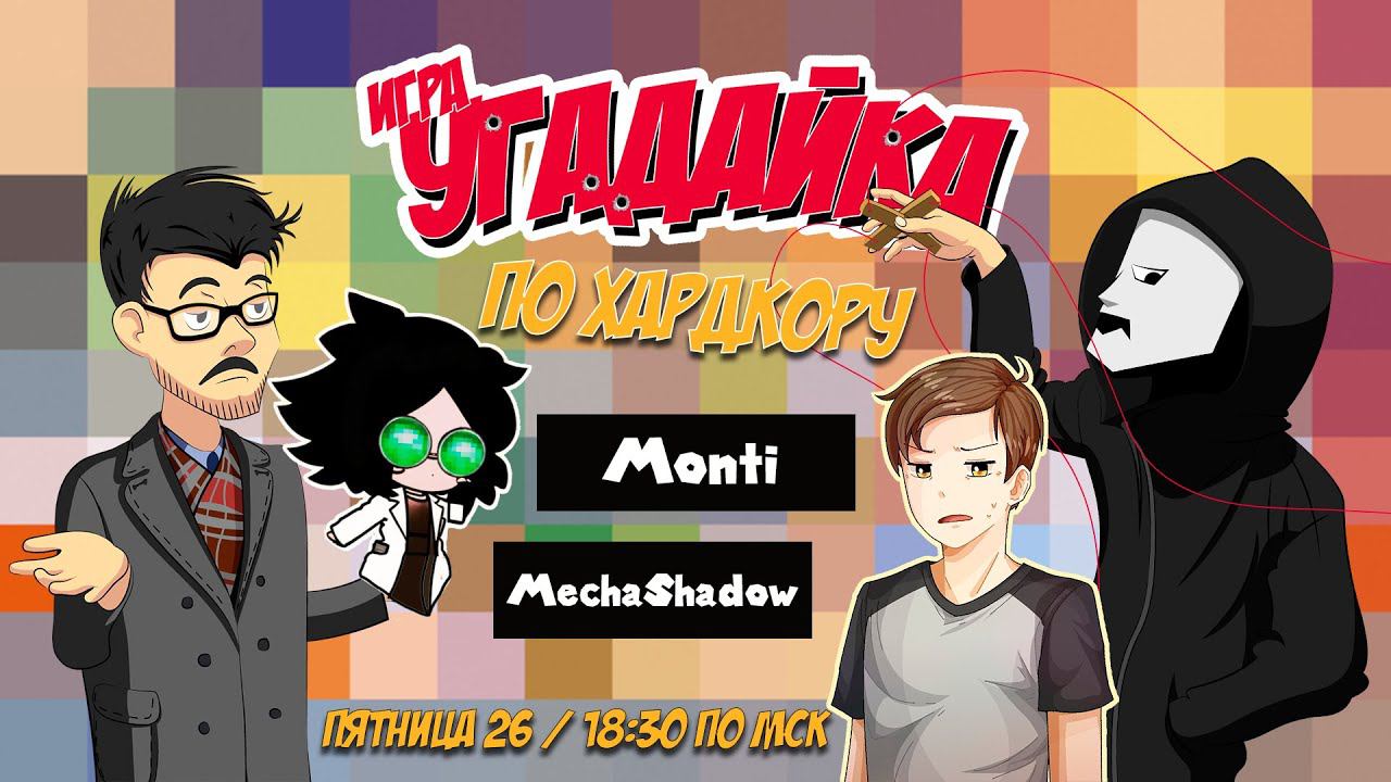 Игра "Угадайка" по хардкору / Monti и MechaShadow смотреть онлайн