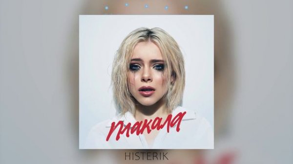 Леша Свик - Плакала когда он уходил ты плакала (Премьера песни 2022)