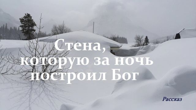 Стена, которую за ночь построил Бог.. (рссказ)..