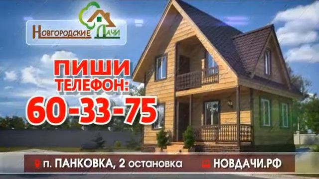 Строительная компания "Новгородские Дачи" смотреть онлайн