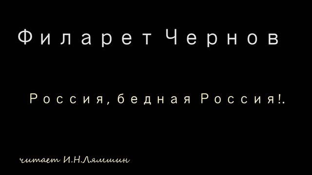 Филарет Чернов — Россия, бедная Россия! смотреть онлайн