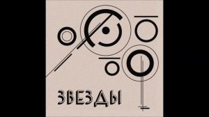 Молчат Дома - Звёзды (Сингл | Пост-Панк/Электронная, 2019)