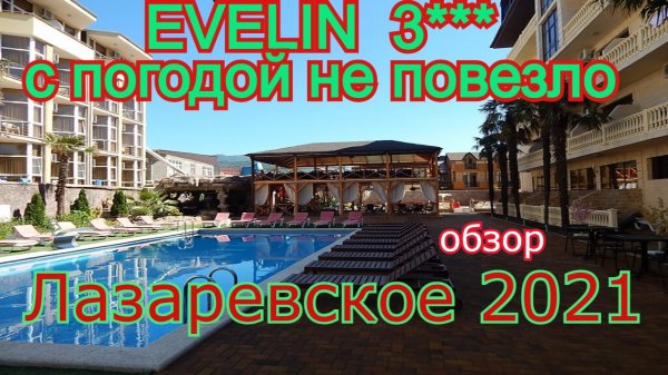 Отдых в Лазаревском 2021. Эвелин парк отель. Обзор Evelin park hotel.