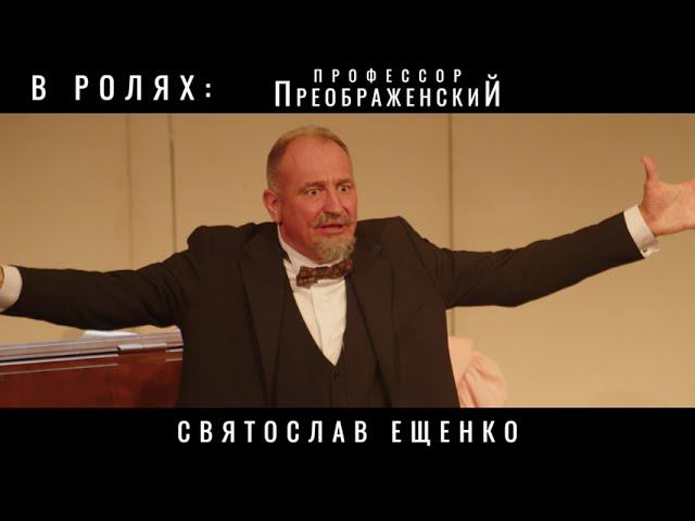 Спектакль "Собачье сердце" смотреть онлайн