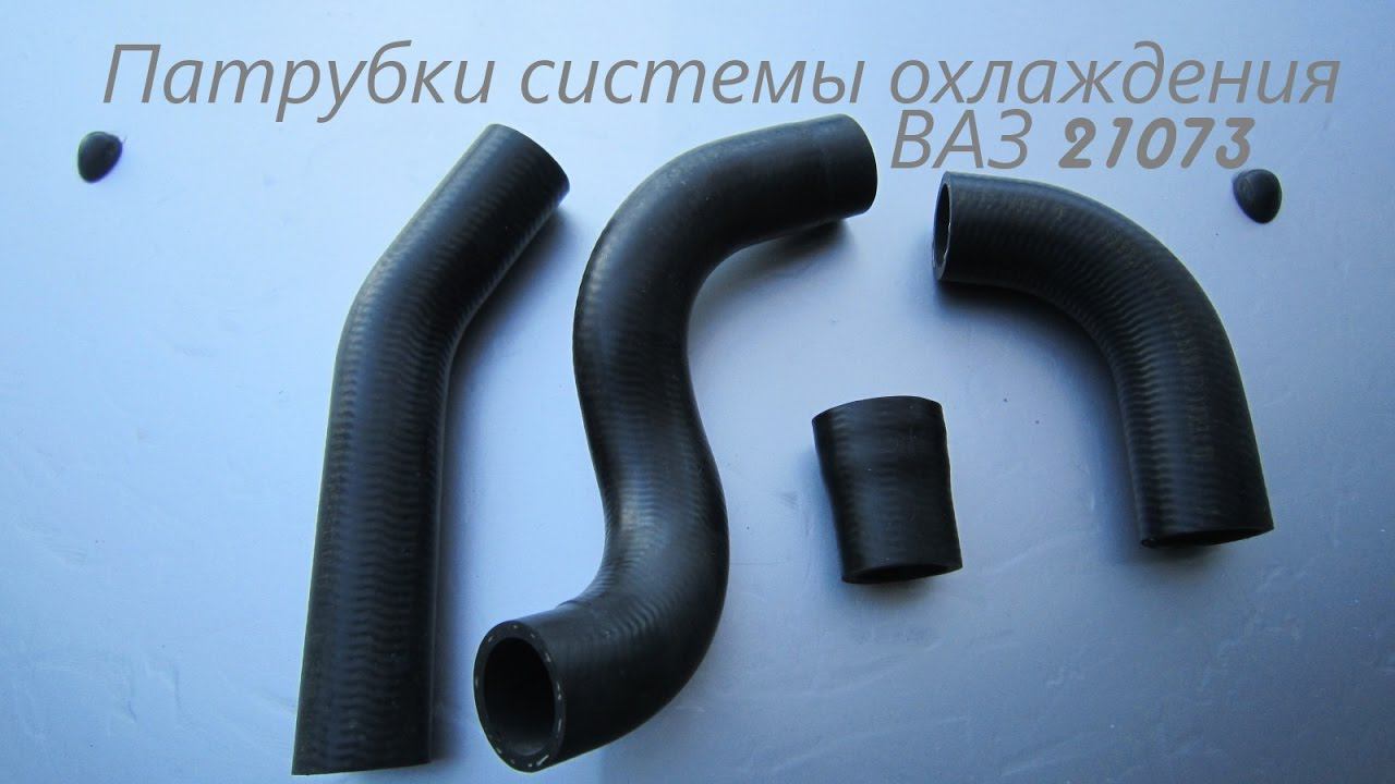 Патрубки ВАЗ 21073 с алюминиевым и медным радиатором