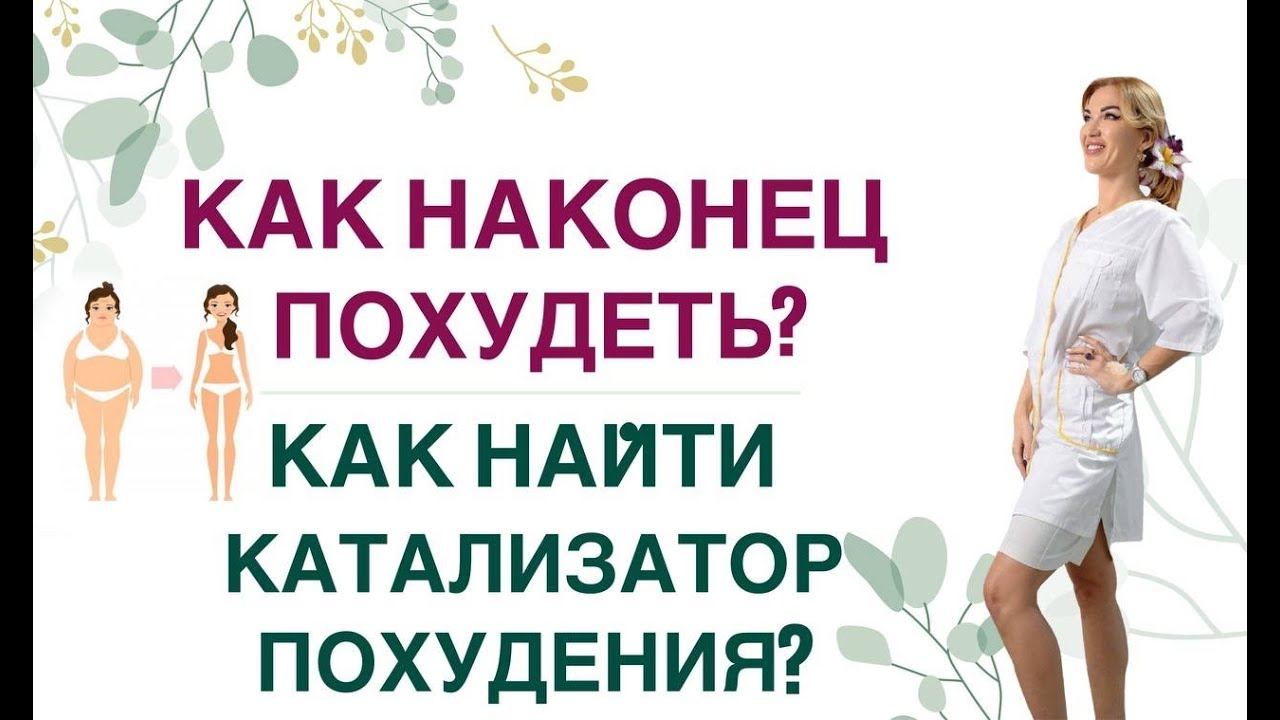 ❤️ КАК НАКОНЕЦ ПОХУДЕТЬ❓ КАК НАЙТИ КАТАЛИЗАТОР ПОХУДЕНИЯ❓ Врач эндокринолог, диетолог Ольга Павлова смотреть онлайн