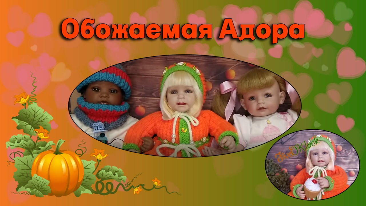 Обожаемая Адора (Adorable Adora)