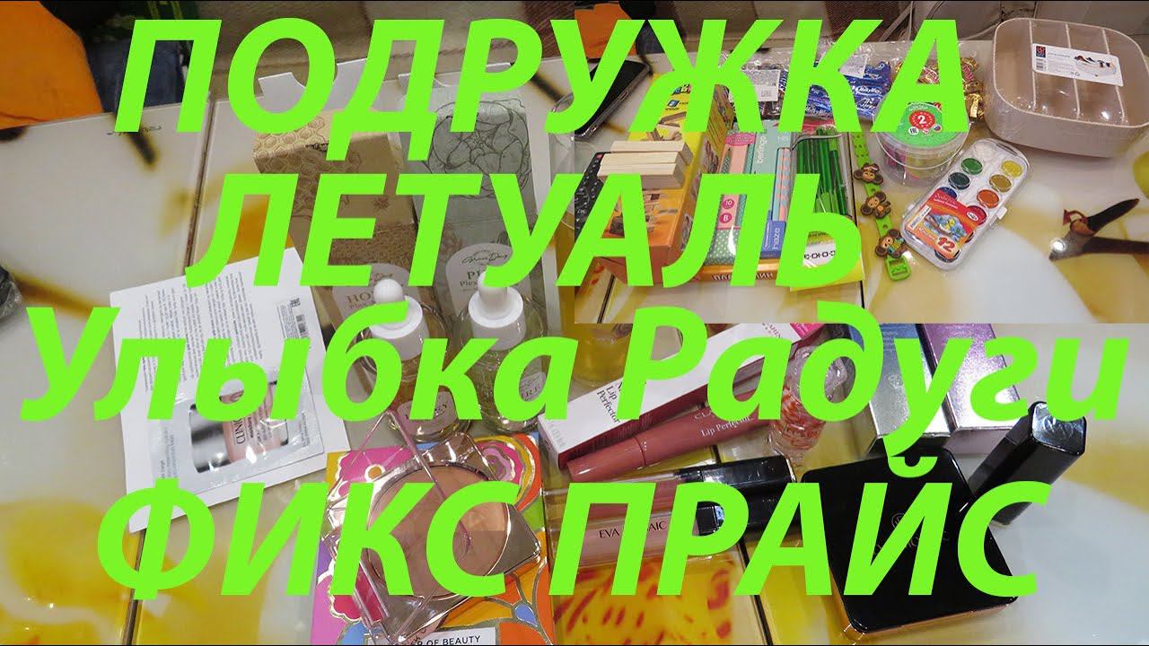 ПОДРУЖКА / ЛЕТУАЛЬ / УЛЫБКА РАДУГИ / ФИКС ПРАЙС!!! смотреть онлайн
