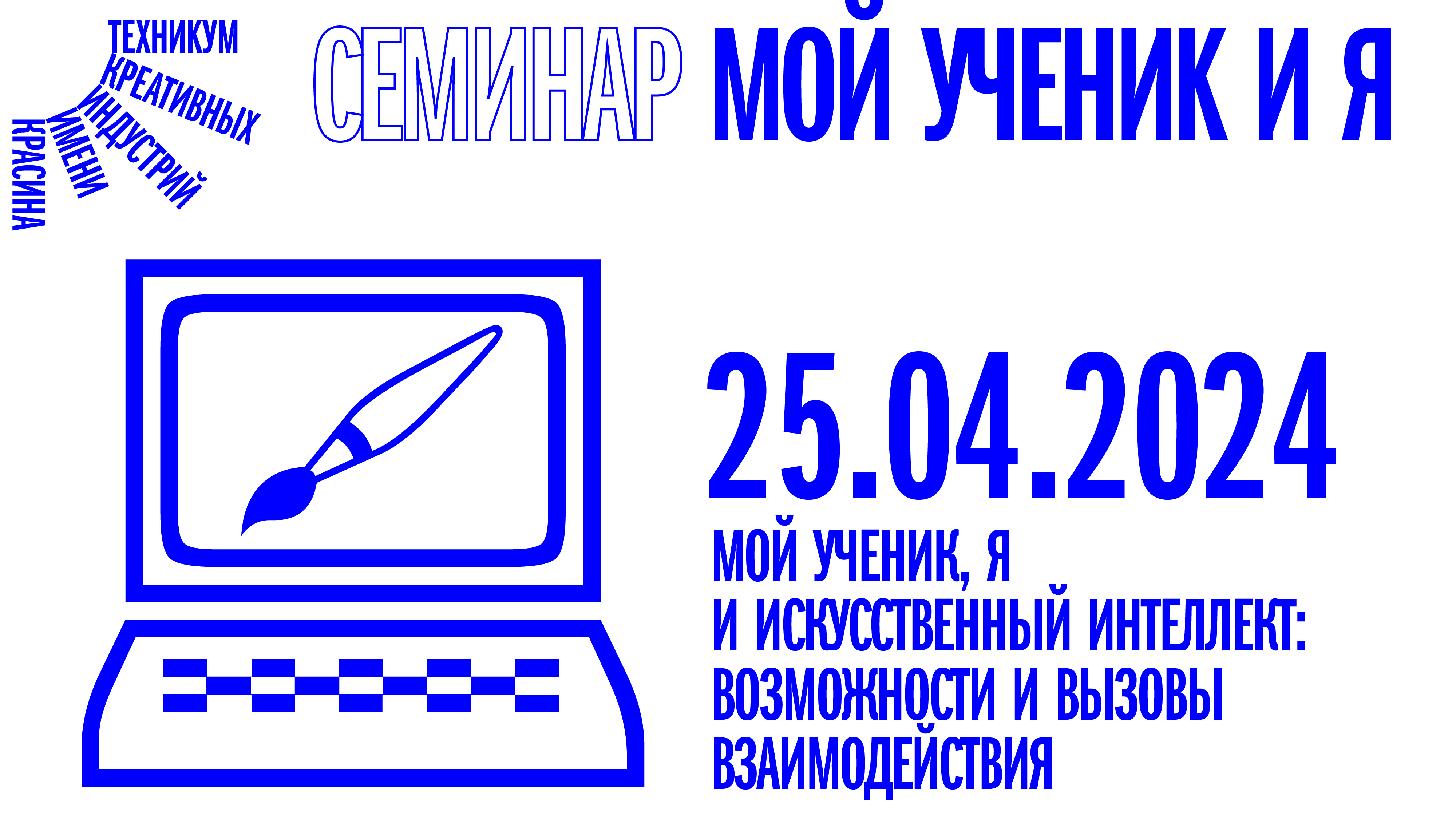 Семинар «Мой ученик и Я» от 25.04.24 смотреть онлайн
