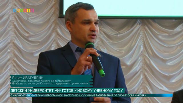 Детский университет кфу готов к новому учебному году смотреть онлайн