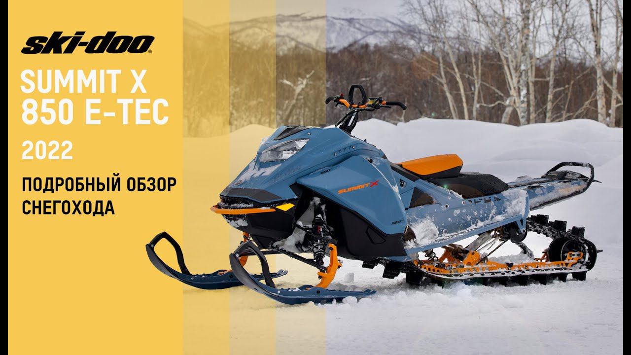 Обзор снегохода Ski-Doo Summit X 850 E-TEC 2022 года смотреть онлайн