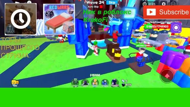 ИГРАЕМ В ОБНОВЛЕНИЕ SKIBIDI TOILET TOWER DEFENSE И BED WARS!/Roblox СТРИМ смотреть онлайн