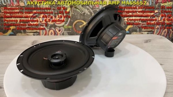 Акустика AMP MASS 652