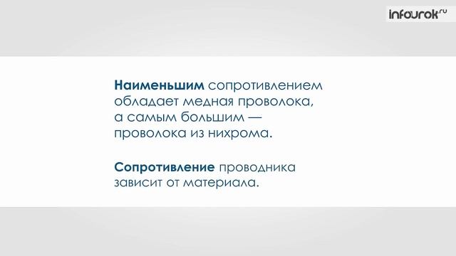 Расчет сопротивления проводника. Удельное сопротивление. Реостаты | Физика 8 класс #16 | Инфоурок смотреть онлайн