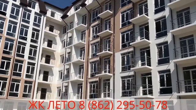 ЖК ЛЕТО - Продажа квартир - 8(862)295-50-78 - Сочи - от застройщика - официальный сайт смотреть онлайн