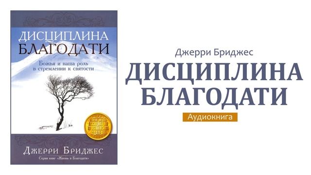 00. Дисциплина Благодати. Посвящения и предисловие смотреть онлайн