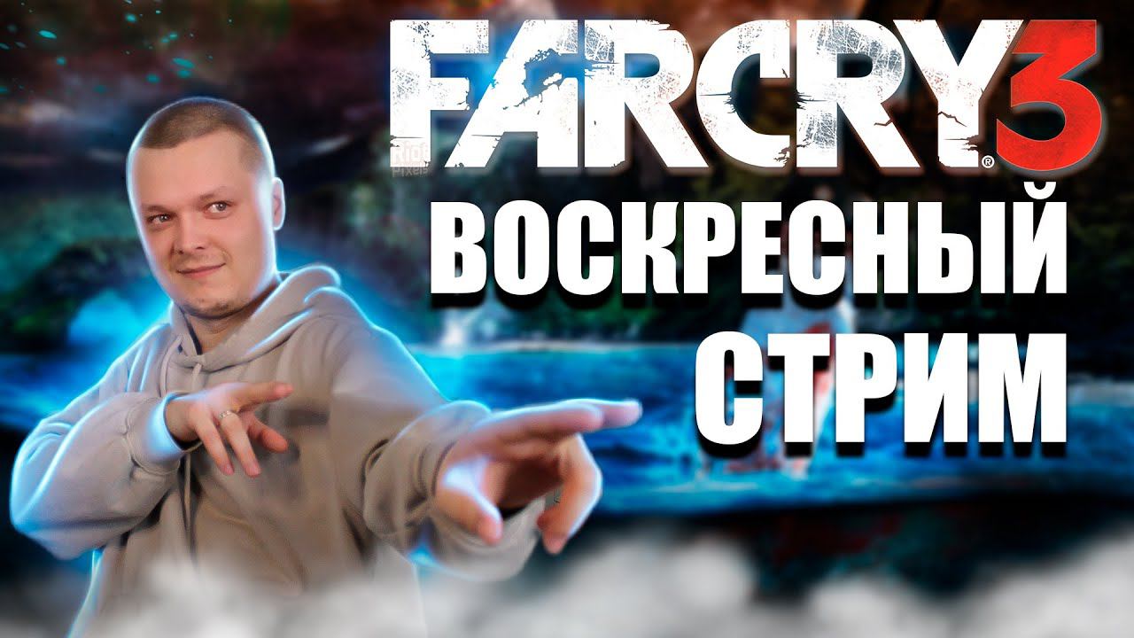 ПЕРВЫЙ РАЗ ➤ FarСry 3 #4 ВОСКРЕСНЫЙ СТРИМ смотреть онлайн