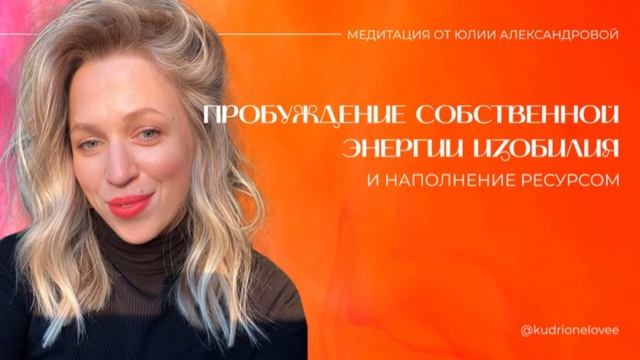 МЕДИТАЦИЯ ИЗОБИЛИЯ И РЕСУРСА смотреть онлайн