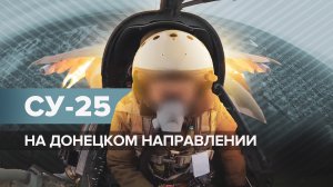 Позиции ВСУ поражены: экипажи Су-25 ударили по опорным пунктам противника на Донецком направлении