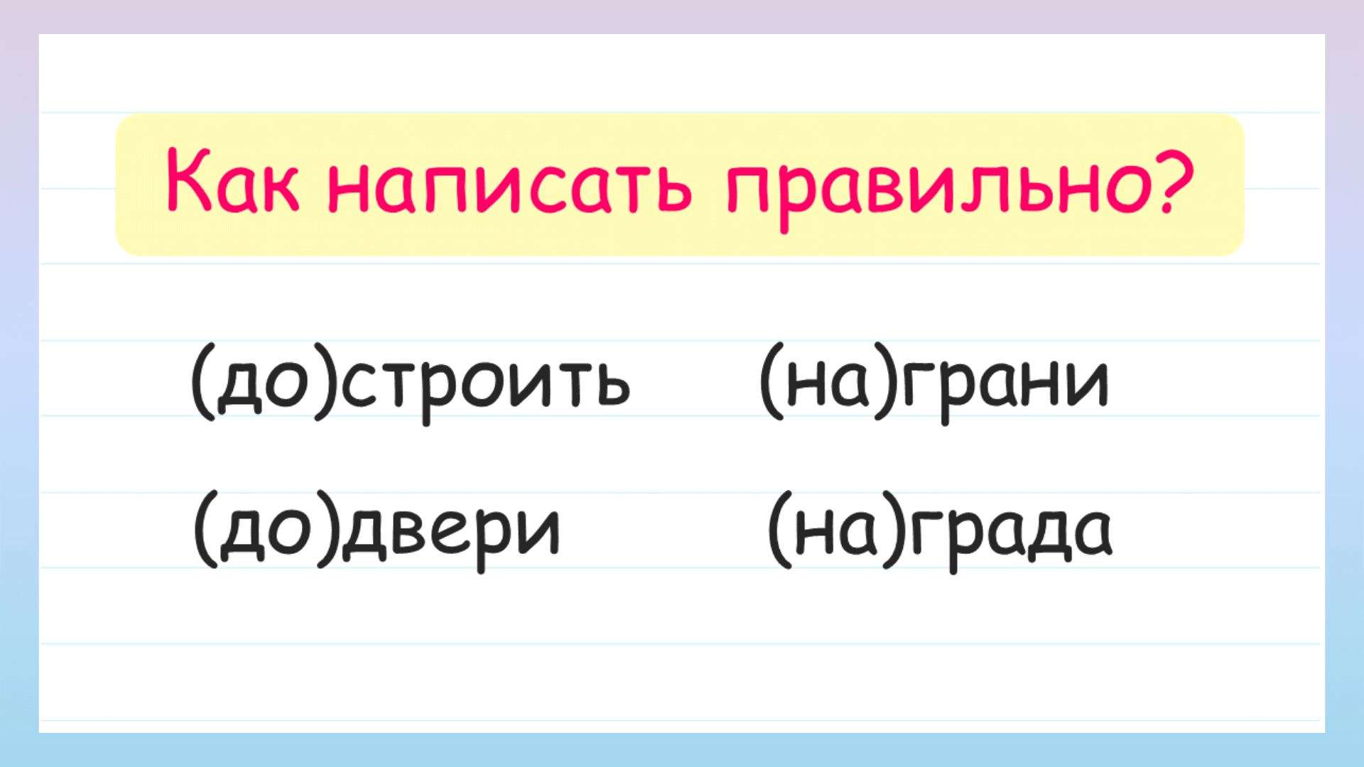 Как написать правильно: слитно или раздельно? Учимся различать предлоги и приставки смотреть онлайн