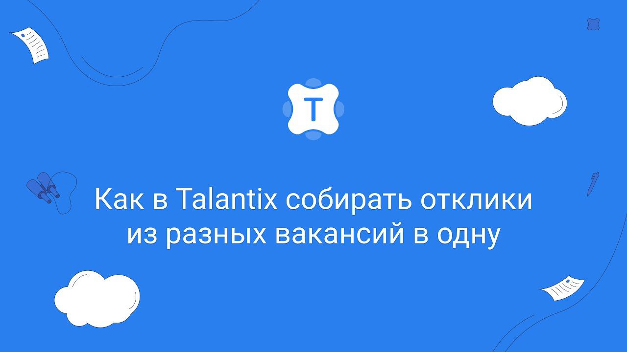 Как в Talantix собирать отклики из разных вакансий в одну смотреть онлайн