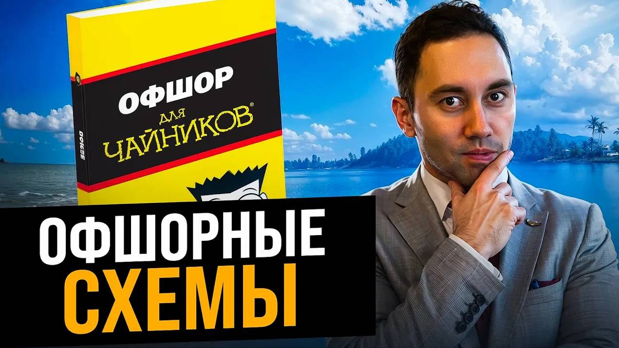 Оффшорные схемы. Как работает оффшор? Оффшорная компания - преимущества и недостатки смотреть онлайн