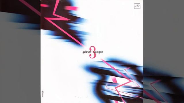 Рок-Группа ДИАЛОГ - Диалог 3 Vinyl | LP | Винил | Грампластинка смотреть онлайн