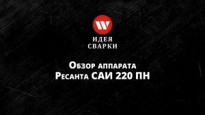 Обзор сварочного аппарата Ресанта САИ 220 ПН
