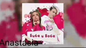 Песня про Бибу и Бобу. /Подпишись\