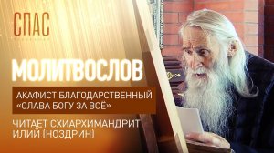 АКАФИСТ БЛАГОДАРСТВЕННЫЙ «СЛАВА БОГУ ЗА ВСЁ». ЧИТАЕТ СХИАРХИМАНДРИТ ИЛИЙ (НОЗДРИН)
